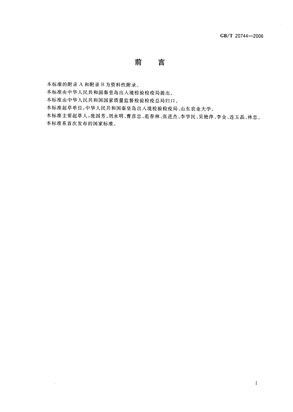 GBT 20744-2006 蜂蜜中甲硝唑、洛硝哒唑、二甲硝咪唑残留量的测定 液相色谱-串联质谱法.pdf_第2页