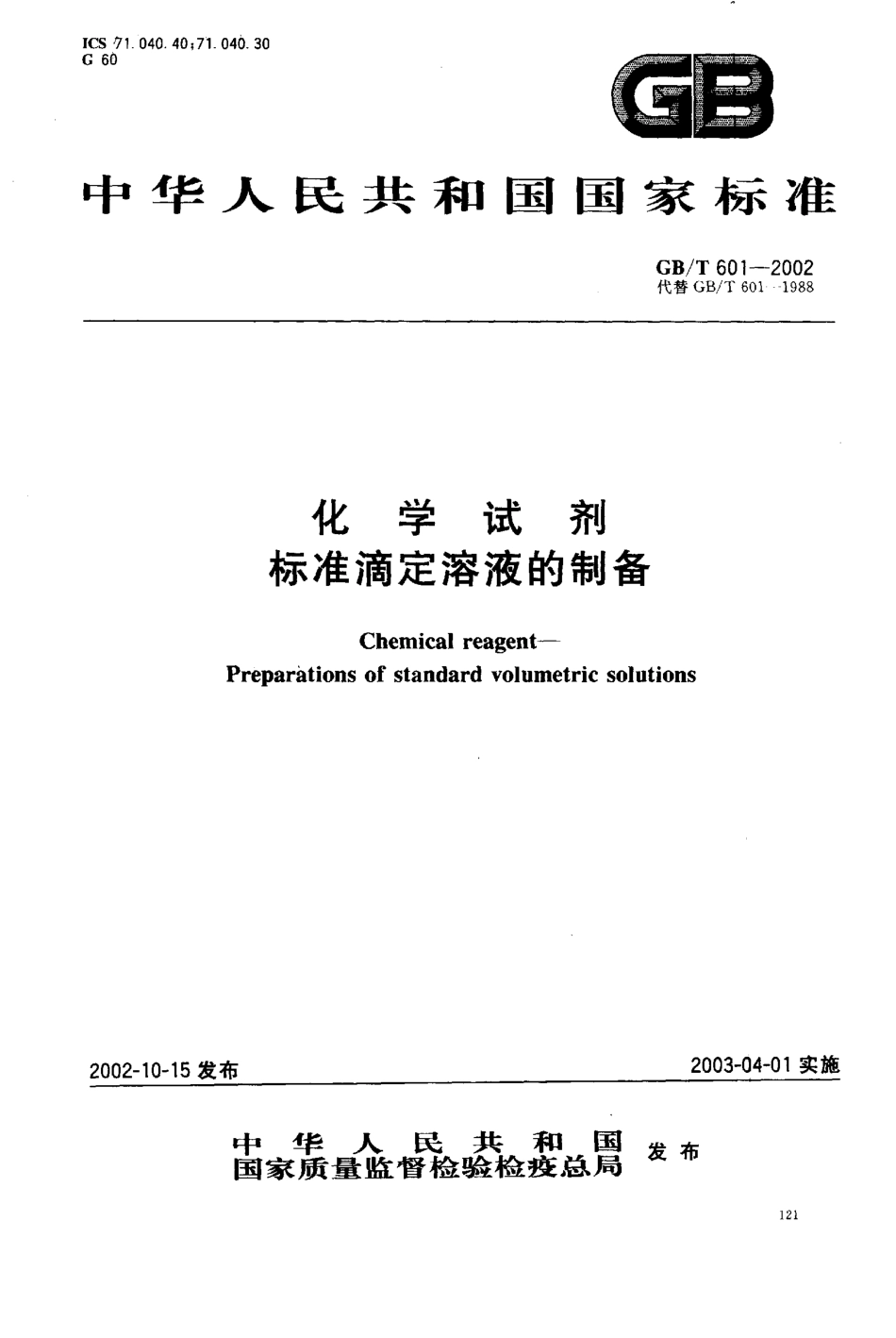 GBT 601-2002 化学试剂 标准滴定溶液的制备.pdf_第1页