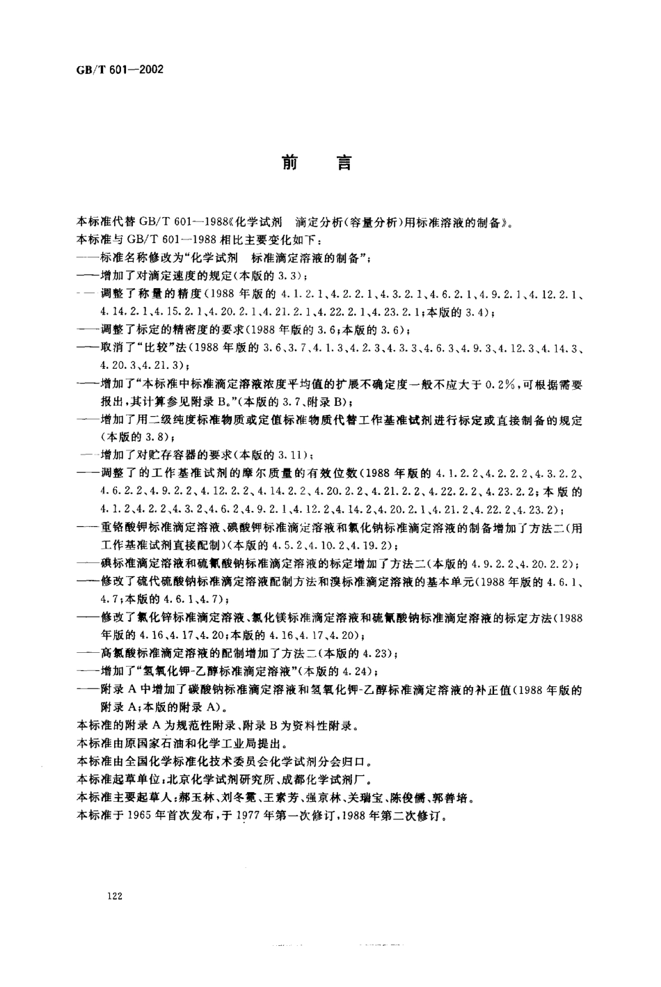 GBT 601-2002 化学试剂 标准滴定溶液的制备.pdf_第2页