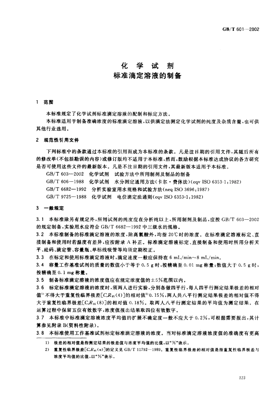 GBT 601-2002 化学试剂 标准滴定溶液的制备.pdf_第3页