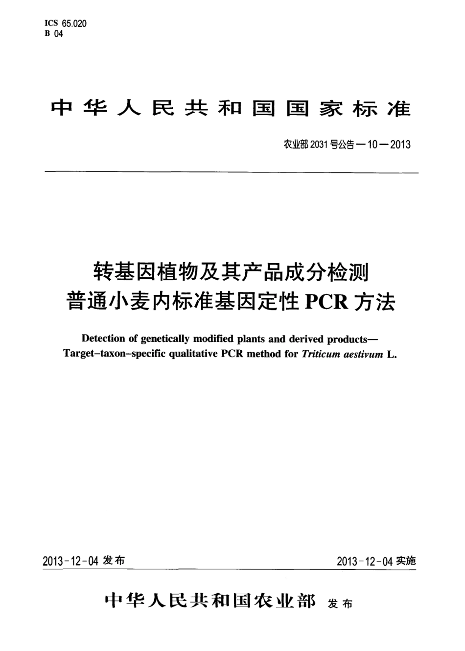 农业部2031号公告-10-2013 转基因植物及其产品成分检测 普通小麦内标准基因定性PCR方法.pdf_第1页