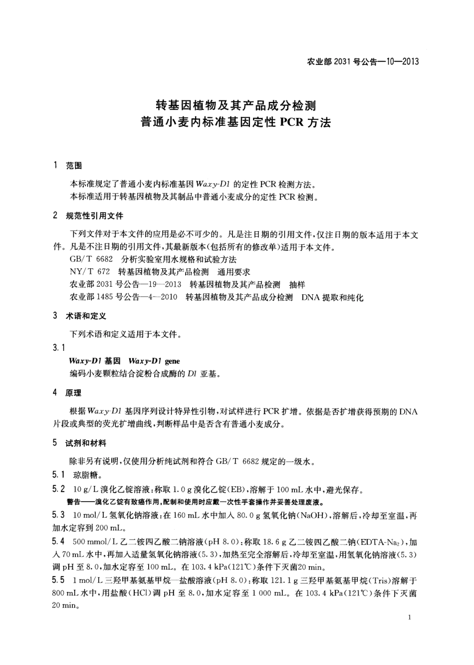 农业部2031号公告-10-2013 转基因植物及其产品成分检测 普通小麦内标准基因定性PCR方法.pdf_第3页