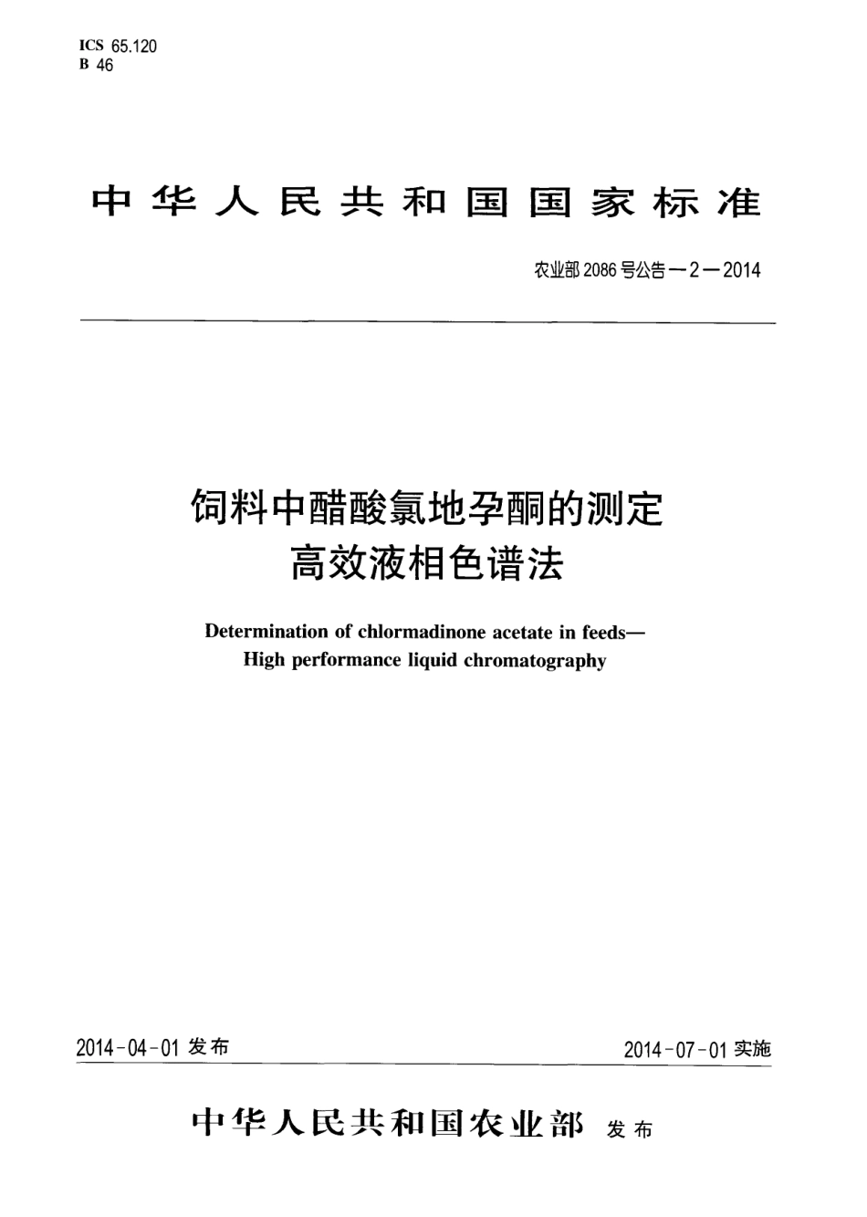 农业部2086号公告-2-2014 饲料中醋酸氯地孕酮的测定 高效液相色谱法.pdf_第1页