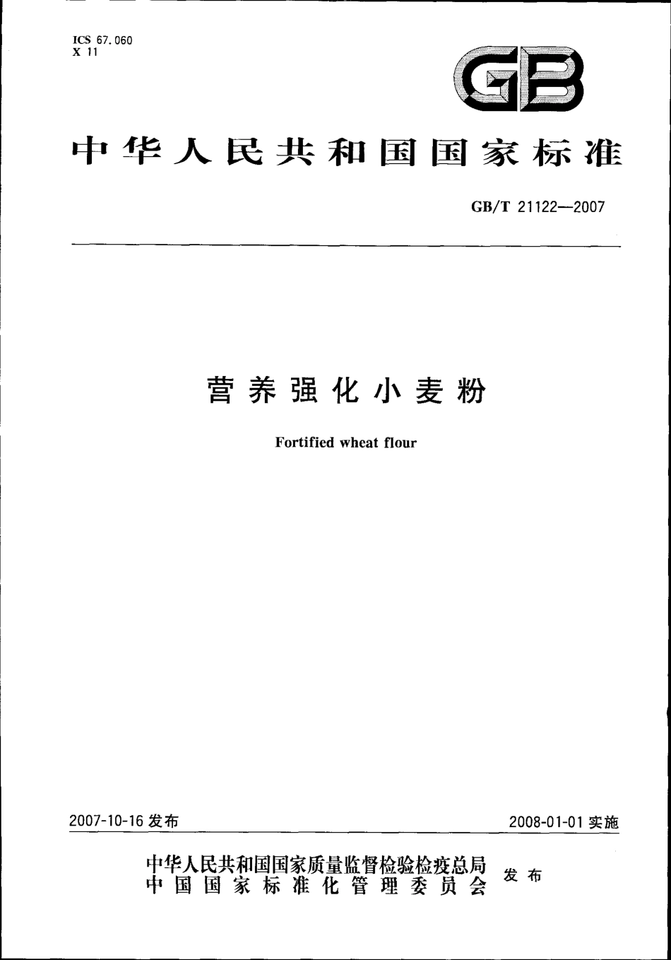 GBT 21122-2007 营养强化小麦粉.pdf_第1页