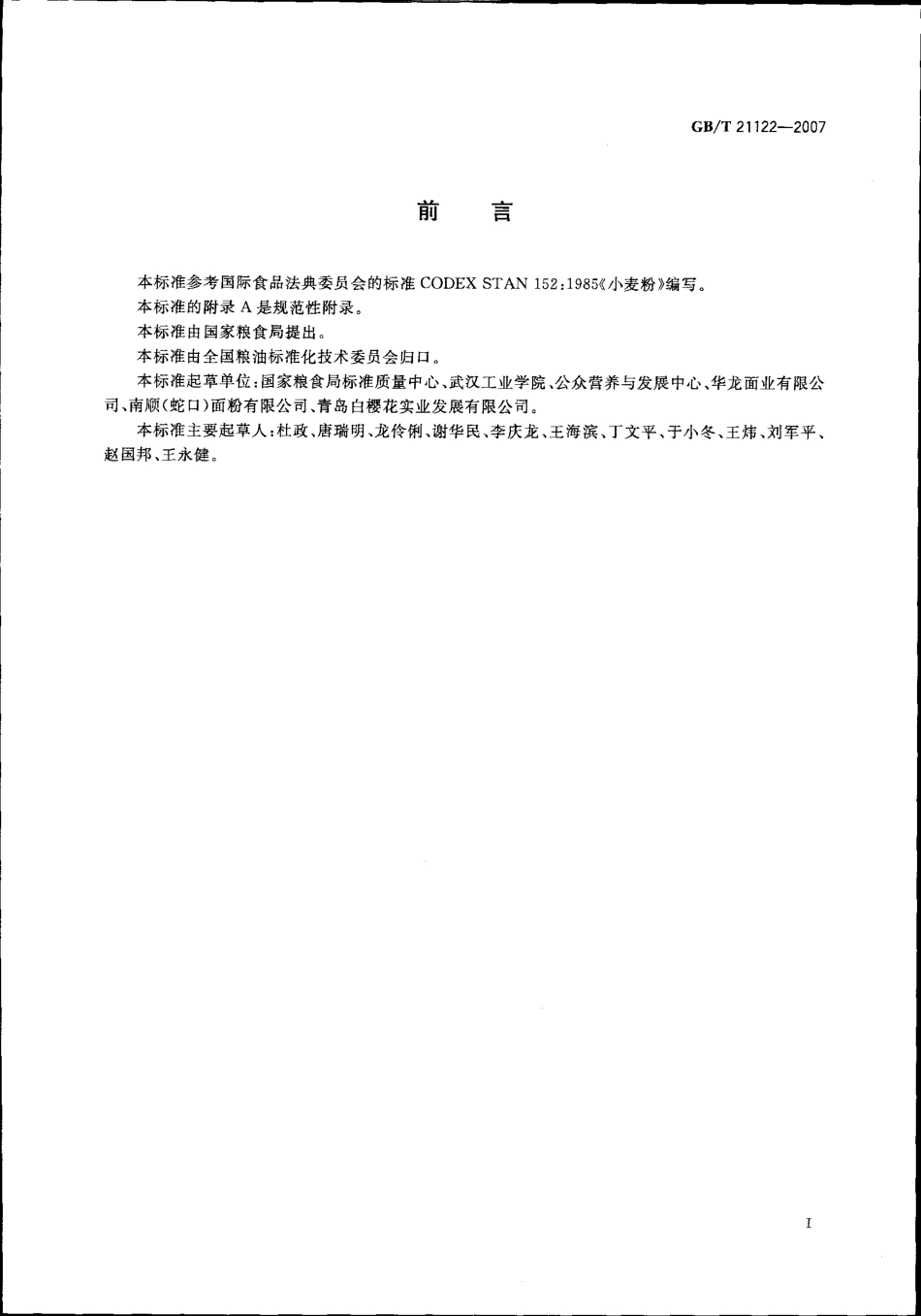 GBT 21122-2007 营养强化小麦粉.pdf_第2页