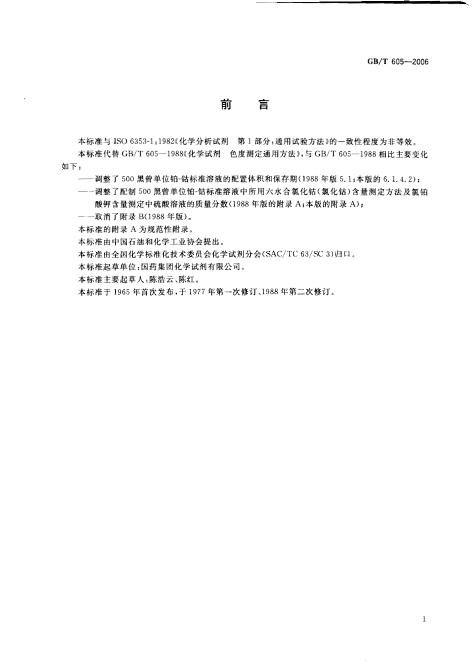 GBT 605-2006 化学试剂 色度测定通用方法.pdf_第2页