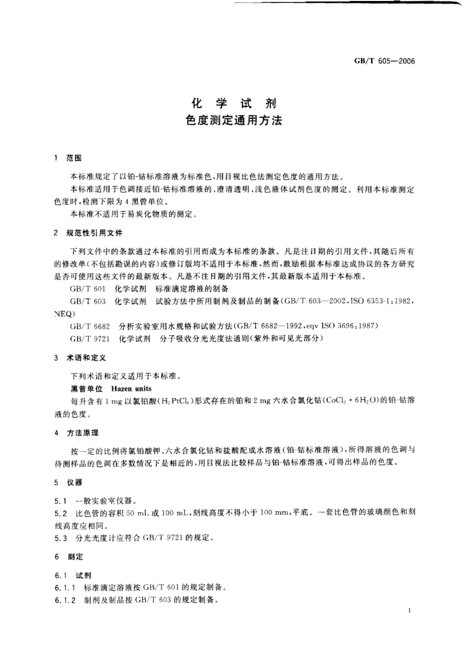 GBT 605-2006 化学试剂 色度测定通用方法.pdf_第3页