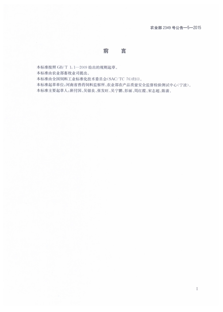 农业部2349号公告-5-2015 饲料中磺胺类和喹诺酮类药物的测定 液相色谱串联质谱法.pdf_第2页