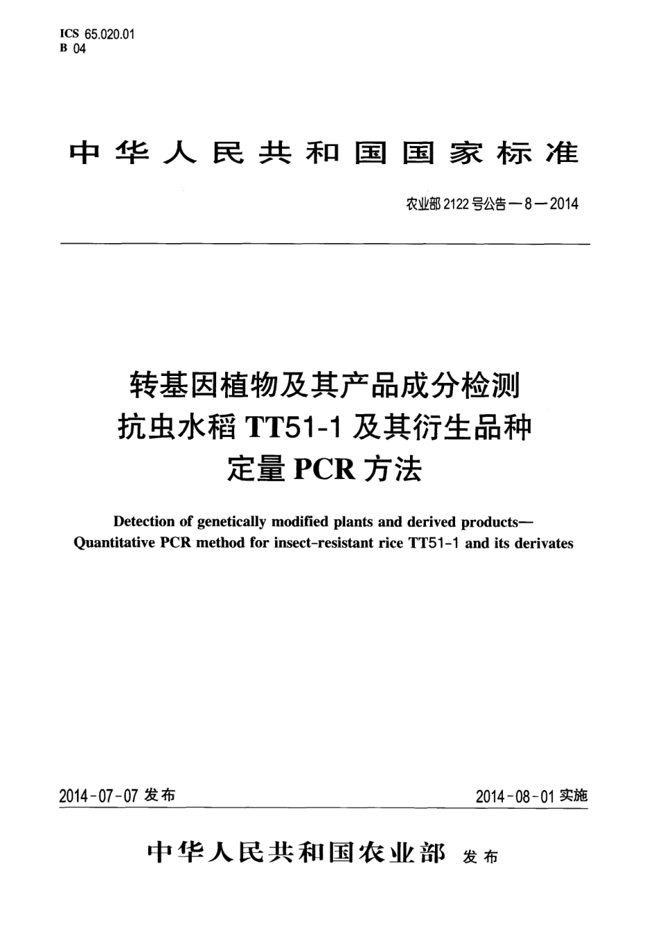 农业部2122号公告-8-2014 转基因植物及其产品成分检测 抗虫水稻TT51-1及其衍生品种定量PCR方法.pdf_第1页