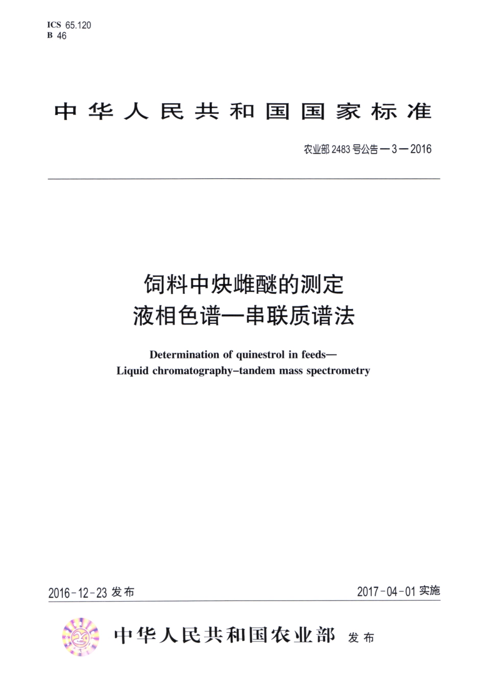 农业部2483号公告-3-2016 饲料中炔雌醚的测定 液相色谱-串联质谱法.pdf_第1页