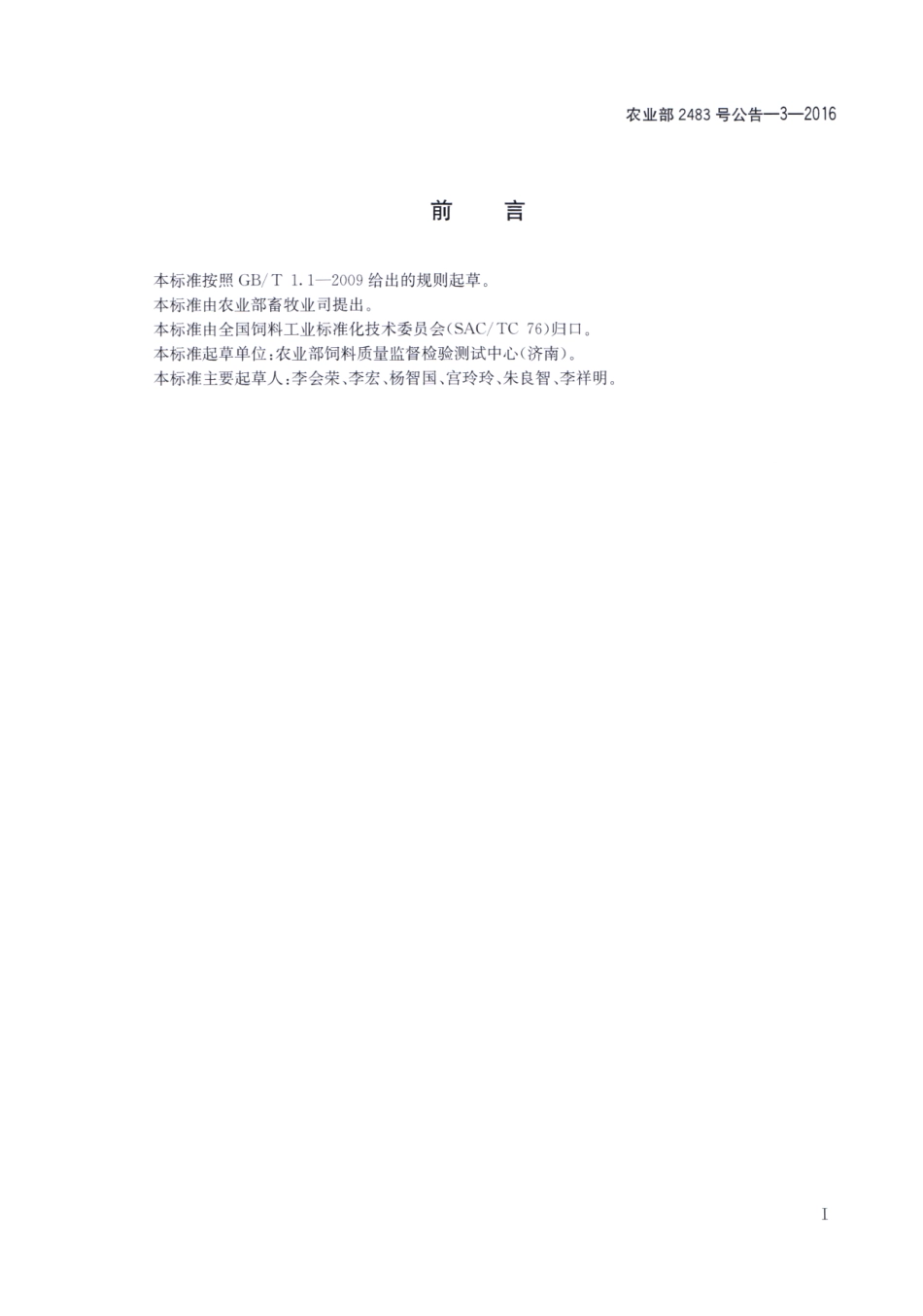 农业部2483号公告-3-2016 饲料中炔雌醚的测定 液相色谱-串联质谱法.pdf_第2页