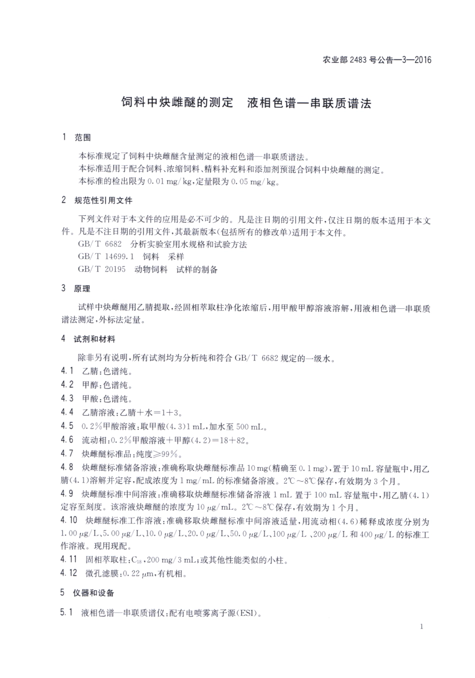 农业部2483号公告-3-2016 饲料中炔雌醚的测定 液相色谱-串联质谱法.pdf_第3页