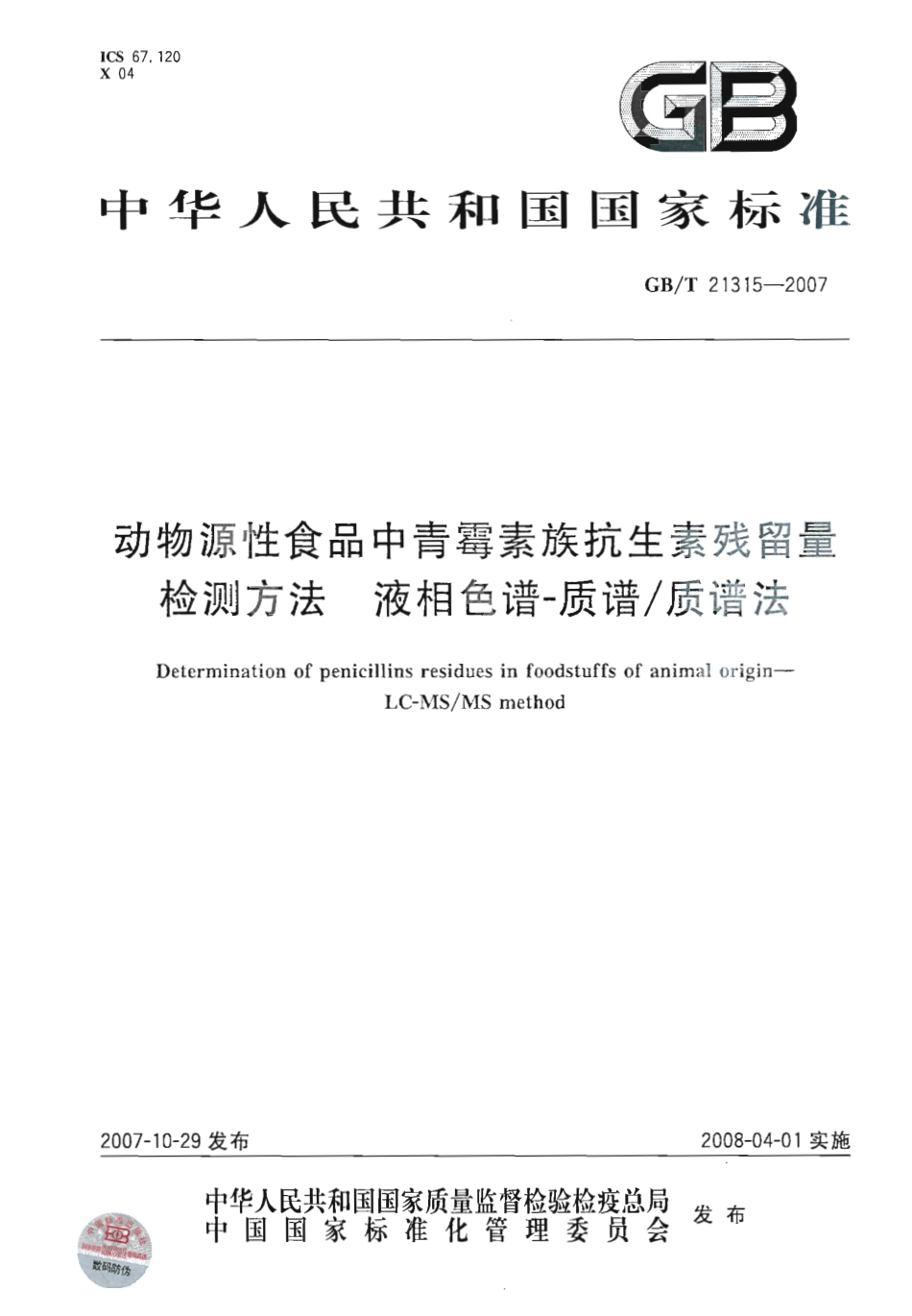 GBT 21315-2007 动物源性食品中青霉素族抗生素残留量检测方法 液相色谱-质谱质谱法.pdf_第1页