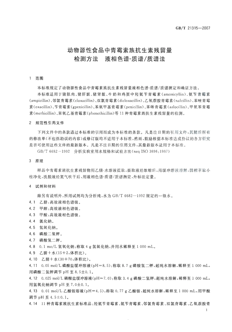 GBT 21315-2007 动物源性食品中青霉素族抗生素残留量检测方法 液相色谱-质谱质谱法.pdf_第3页