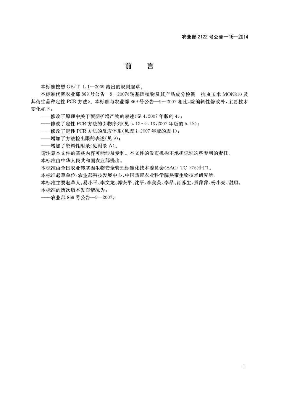 农业部2122号公告-16-2014 转基因植物及其产品成分检测 抗虫玉米MON810及其衍生品种定性PCR方法.pdf_第2页