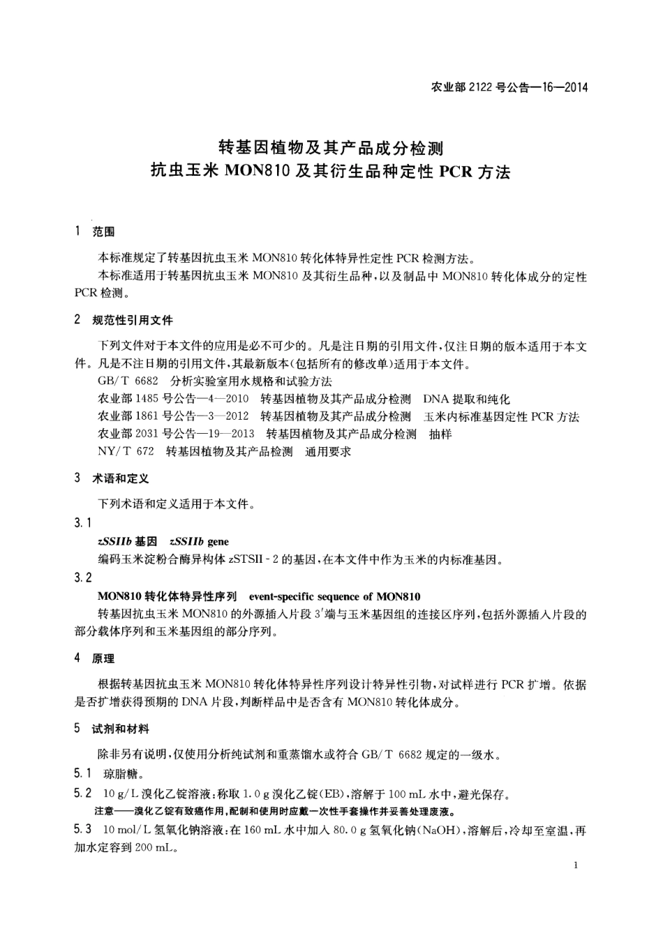 农业部2122号公告-16-2014 转基因植物及其产品成分检测 抗虫玉米MON810及其衍生品种定性PCR方法.pdf_第3页