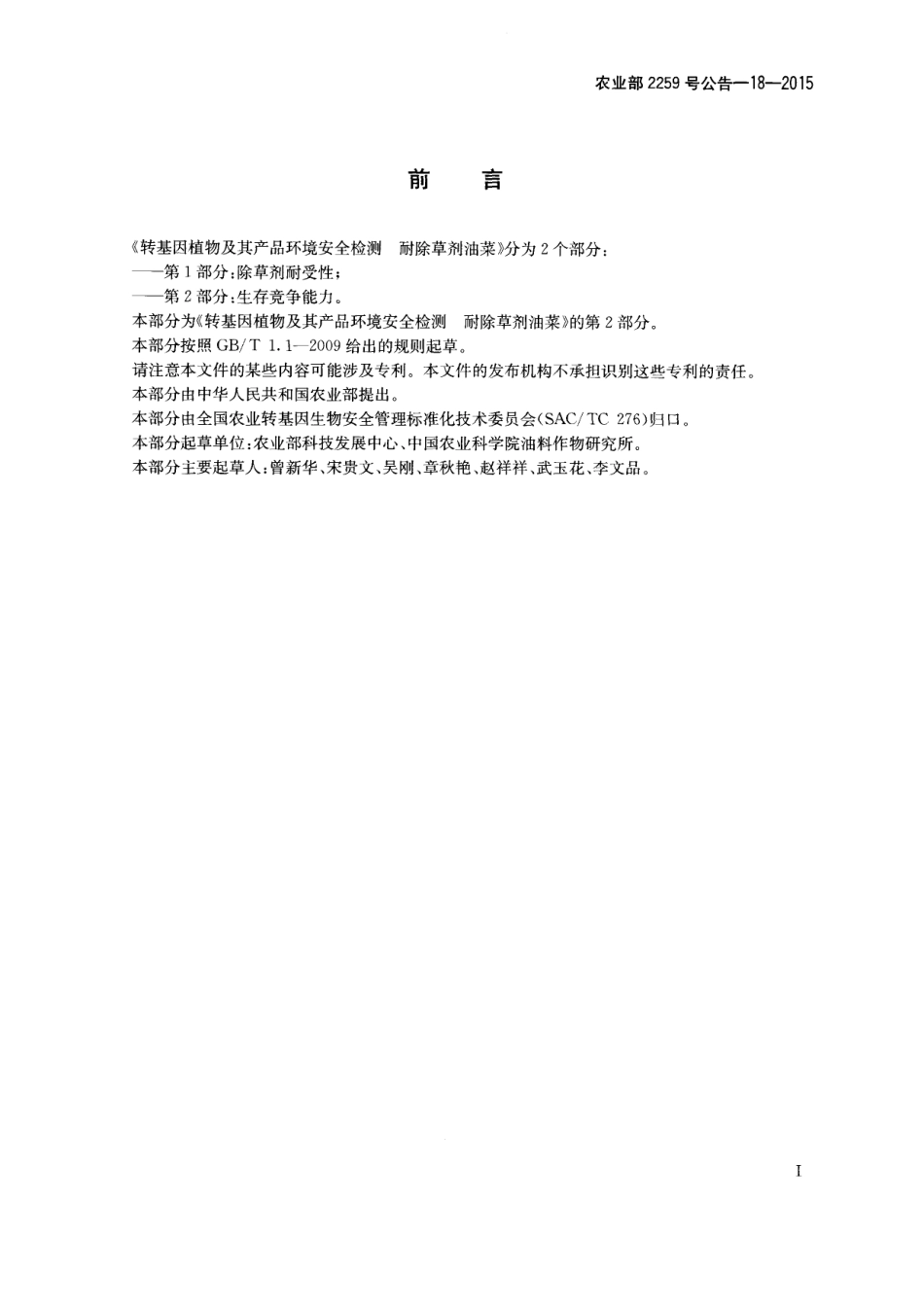 农业部2259号公告-18-2015 转基因植物及其产品环境安全检测 耐除草剂油菜 第2部分：生存竞争能力.pdf_第2页