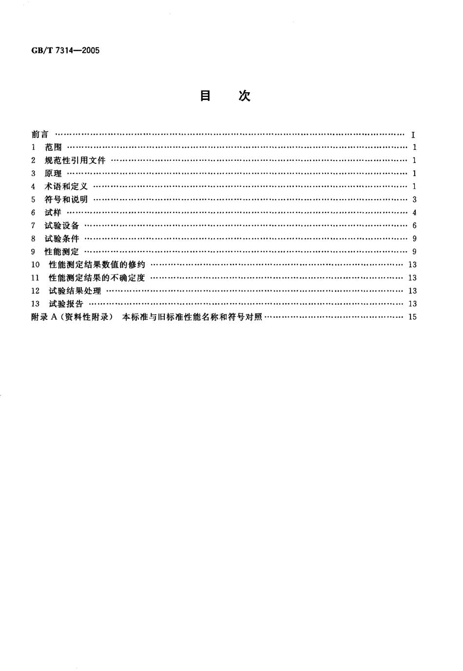 GBT 7314-2005 金属材料 室温压缩试验方法.pdf_第2页