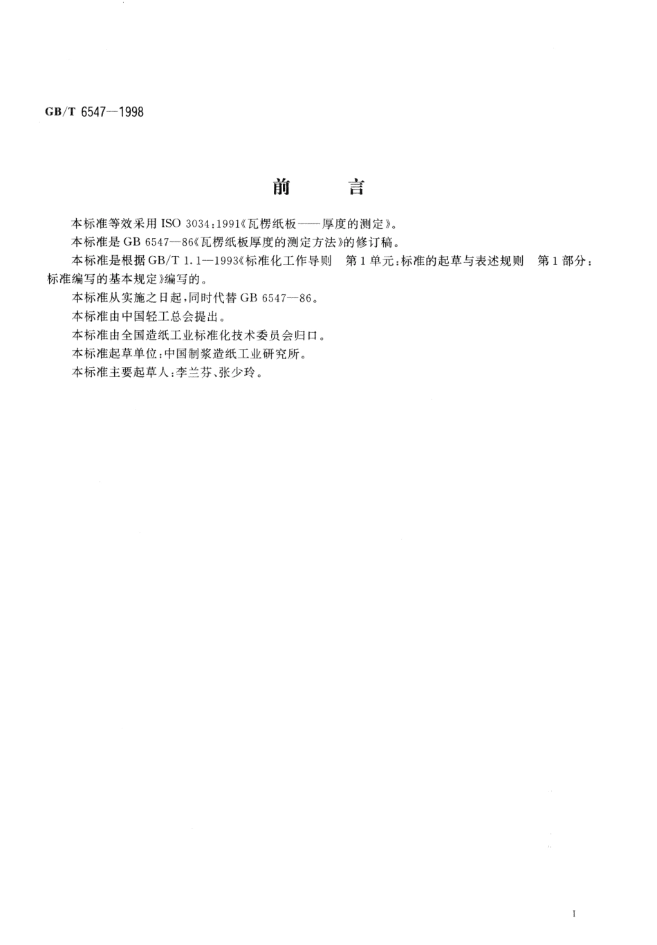 GBT 6547-1998 瓦楞纸板厚度的测定法.pdf_第2页