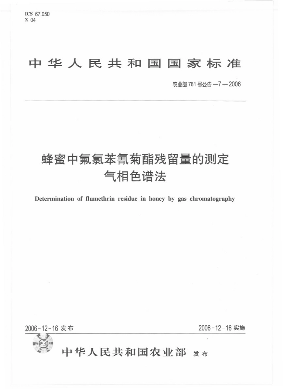 农业部781号公告-7-2006 蜂蜜中氟氯苯氰菊酯残留量的测定 气相色谱法.pdf_第1页