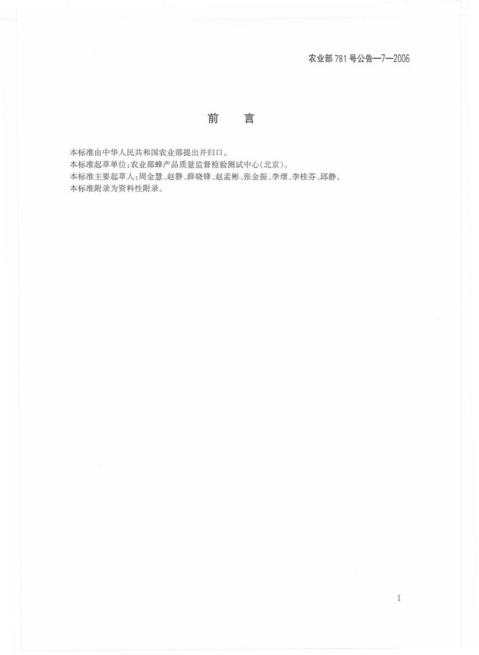 农业部781号公告-7-2006 蜂蜜中氟氯苯氰菊酯残留量的测定 气相色谱法.pdf_第2页