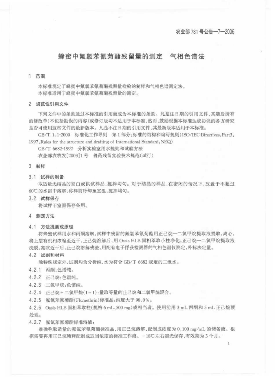 农业部781号公告-7-2006 蜂蜜中氟氯苯氰菊酯残留量的测定 气相色谱法.pdf_第3页