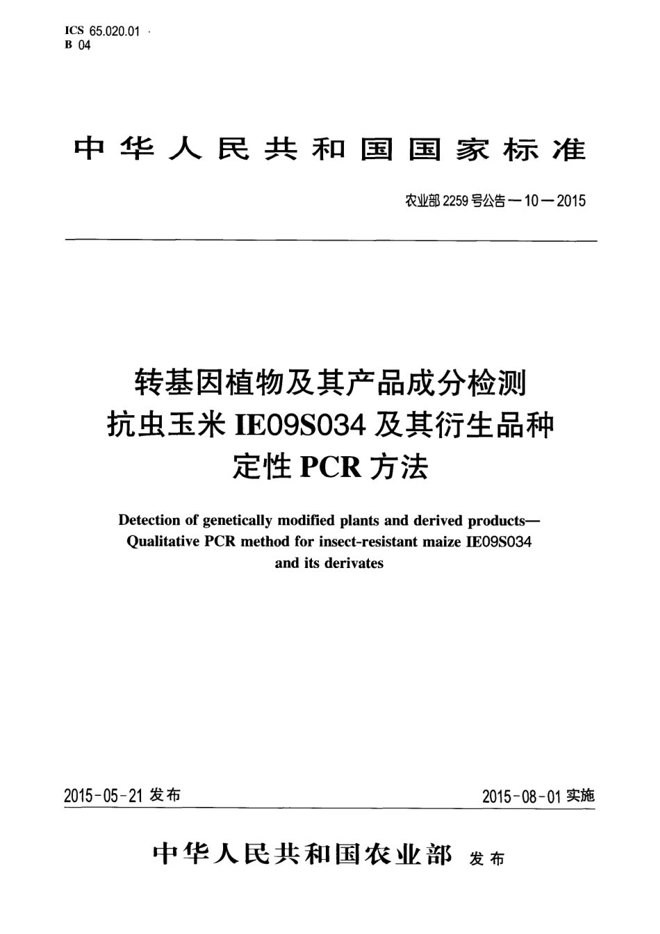 农业部2259号公告-10-2015 转基因植物及其产品成分检测 抗虫玉米IE09S034及其衍生品种定性PCR方法.pdf_第1页
