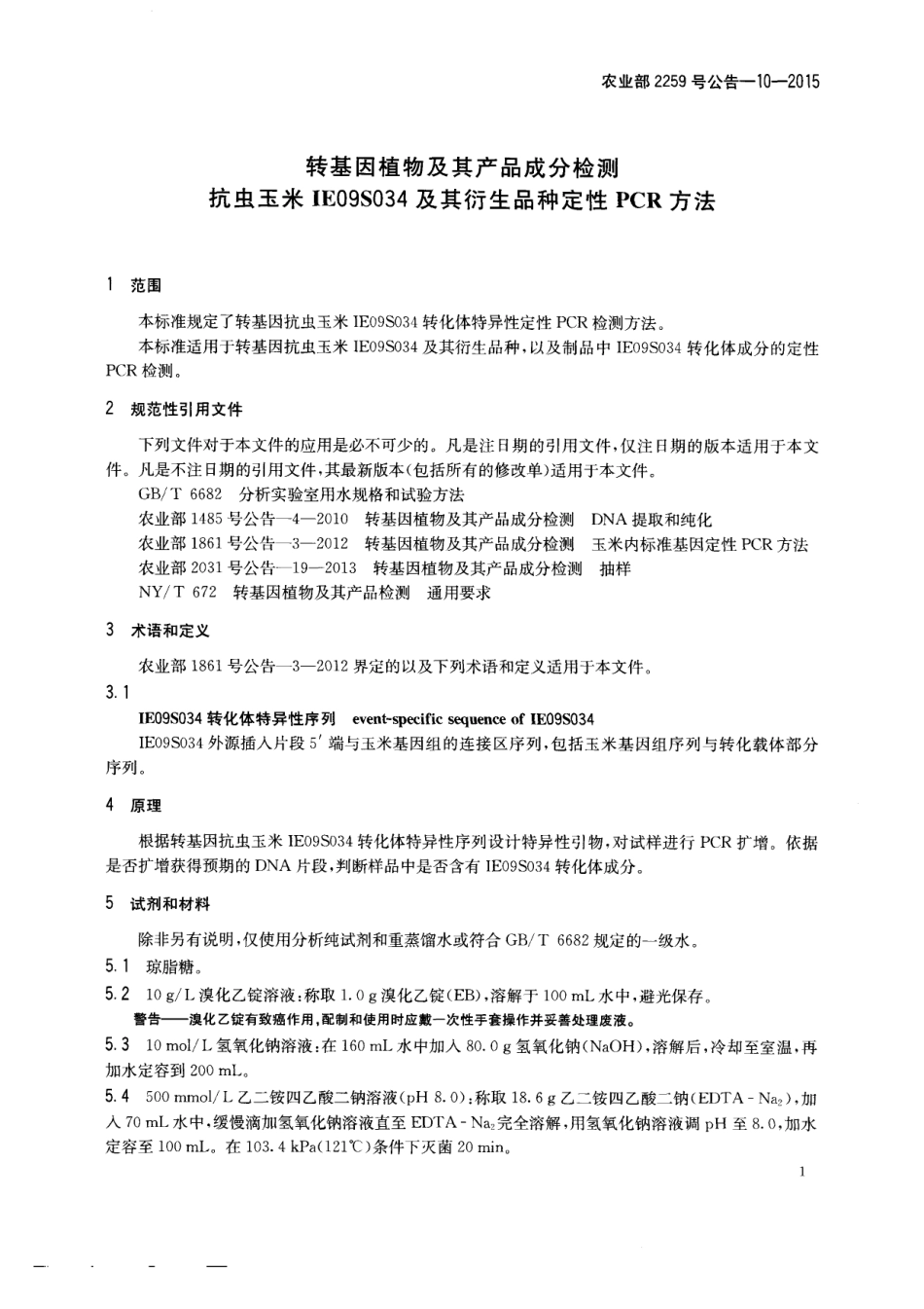 农业部2259号公告-10-2015 转基因植物及其产品成分检测 抗虫玉米IE09S034及其衍生品种定性PCR方法.pdf_第3页
