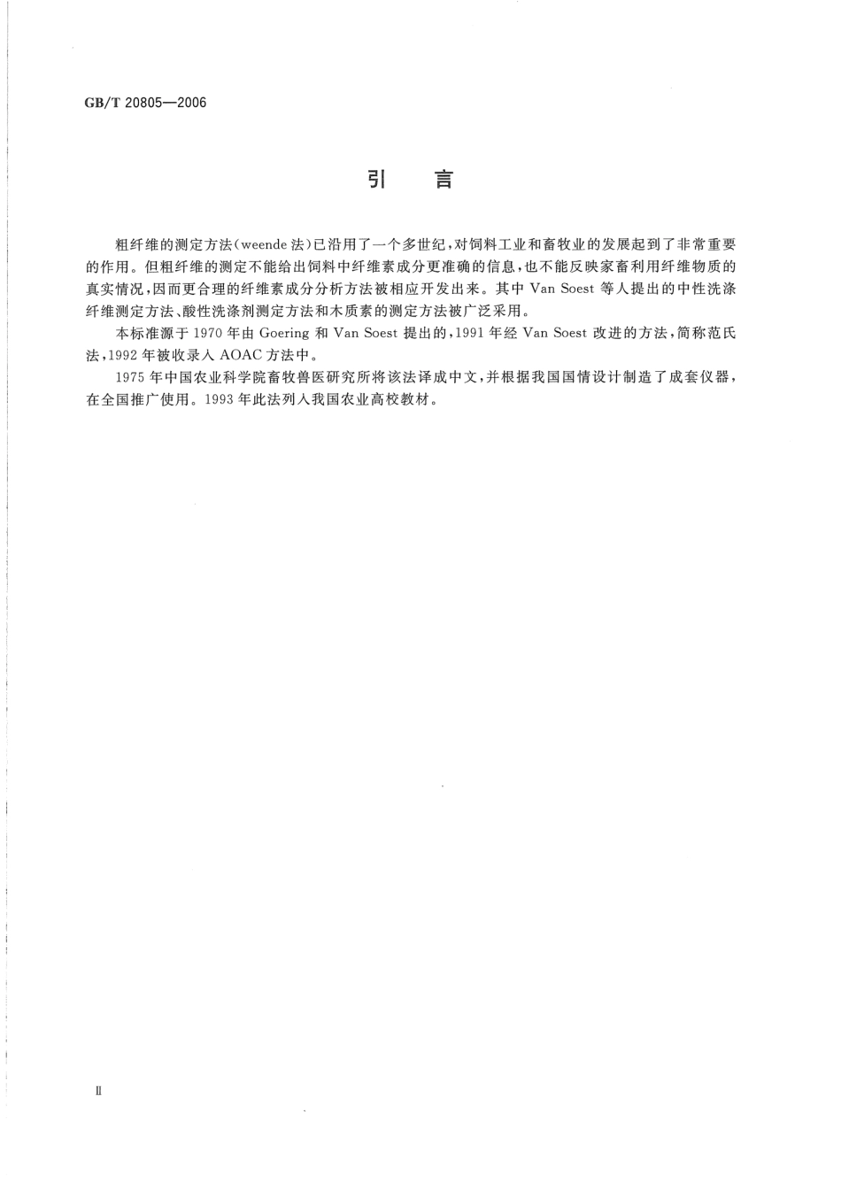GBT 20805-2006 饲料中酸性洗涤木质素(ADL)的测定.pdf_第3页