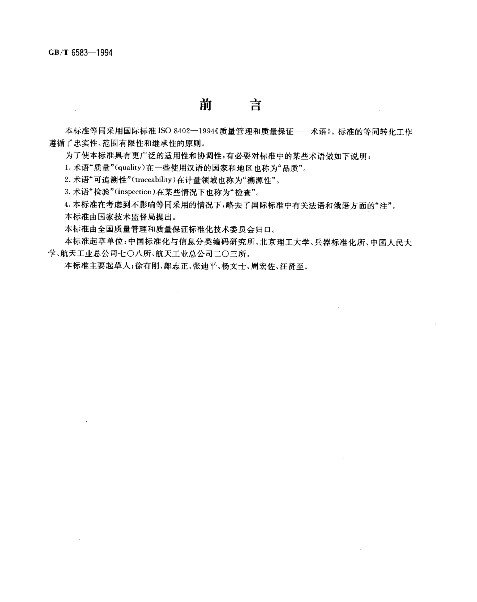 GBT 6583-1994 质量管理和质量保证 术语.pdf_第1页