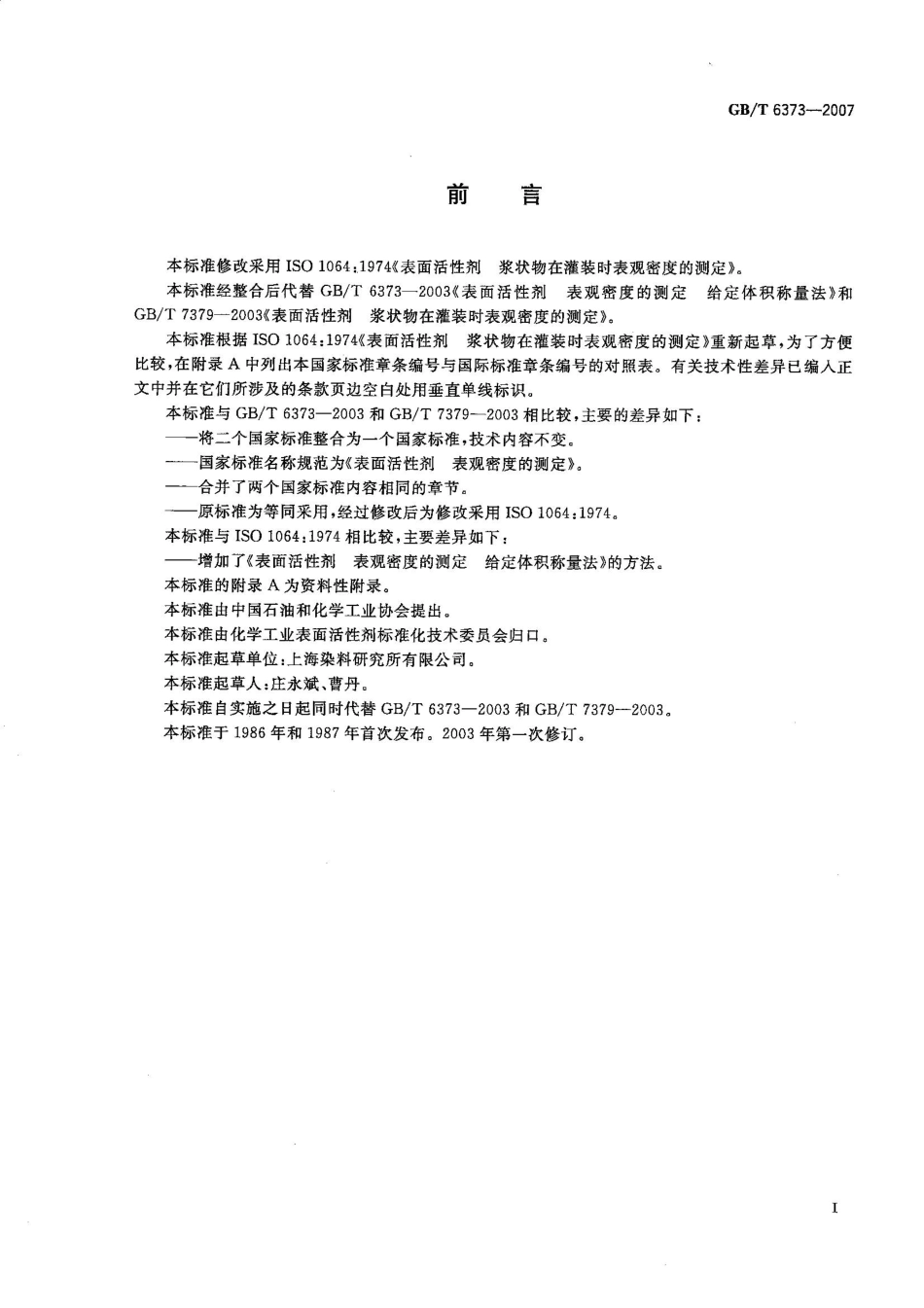 GBT 6373-2007 表面活性剂 表观密度的测定.pdf_第2页