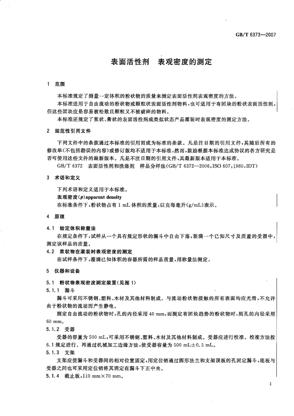 GBT 6373-2007 表面活性剂 表观密度的测定.pdf_第3页