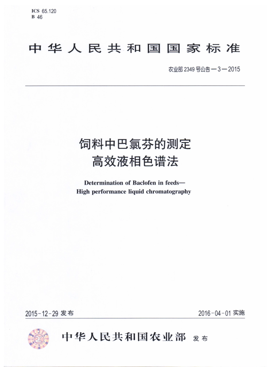 农业部2349号公告-3-2015 饲料中巴氯芬的测定 高效液相色谱法.pdf_第1页