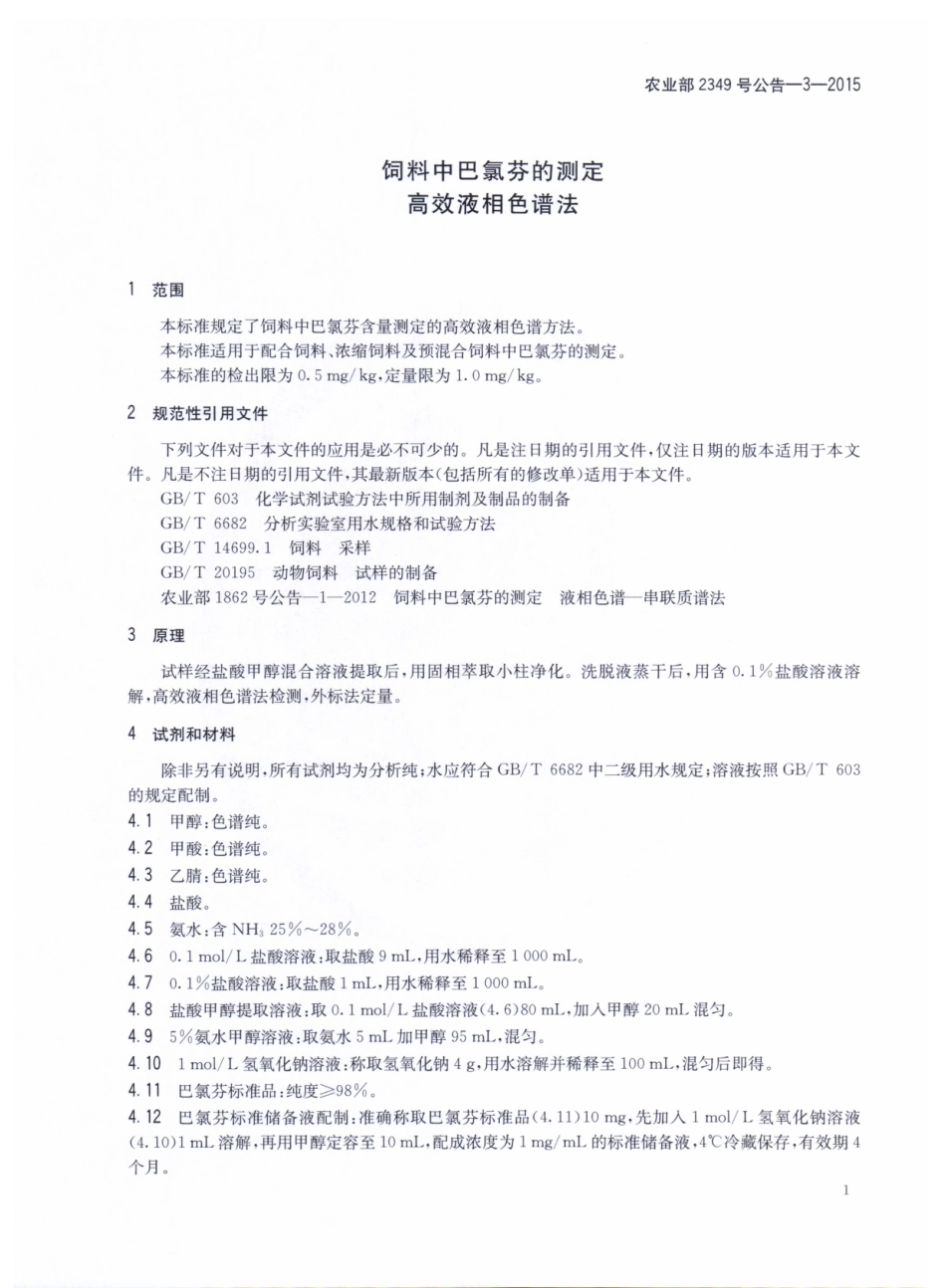 农业部2349号公告-3-2015 饲料中巴氯芬的测定 高效液相色谱法.pdf_第3页