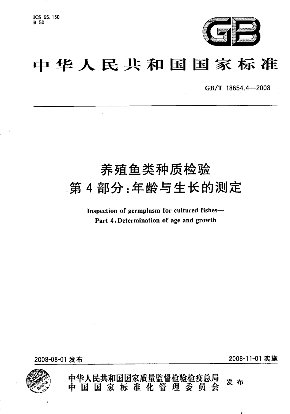 GBT 18654.4-2008 养殖鱼类种质检验 第4部分：年龄与生长的测定.pdf_第1页