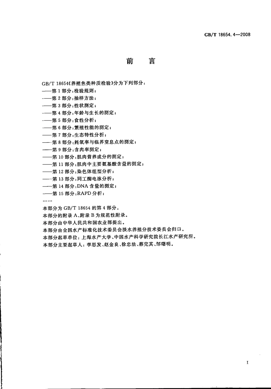 GBT 18654.4-2008 养殖鱼类种质检验 第4部分：年龄与生长的测定.pdf_第2页