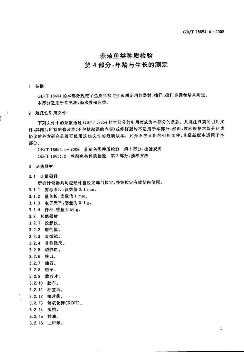 GBT 18654.4-2008 养殖鱼类种质检验 第4部分：年龄与生长的测定.pdf_第3页
