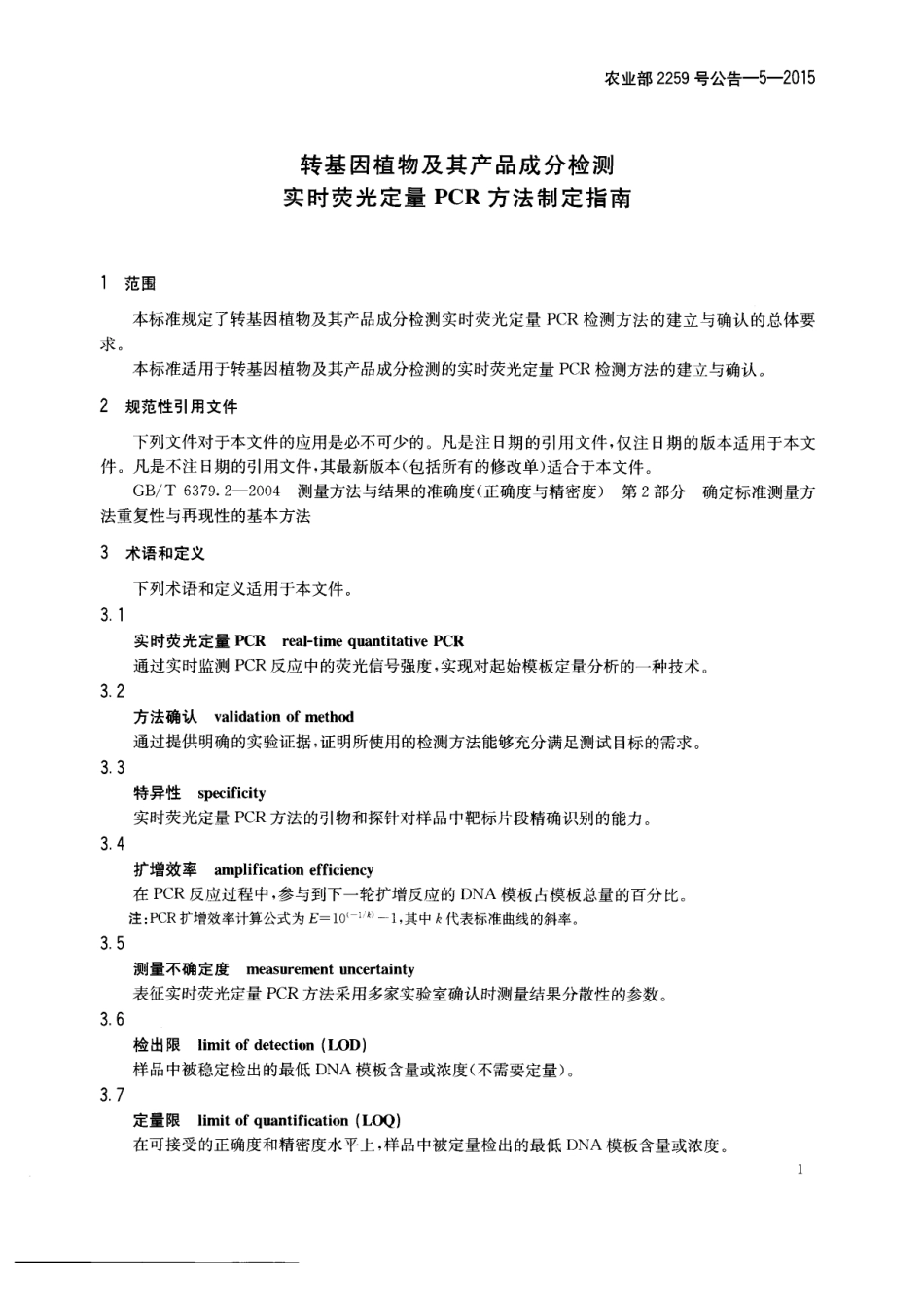 农业部2259号公告-5-2015 转基因植物及其产品成分检测 实时荧光定量PCR方法制定指南.pdf_第3页