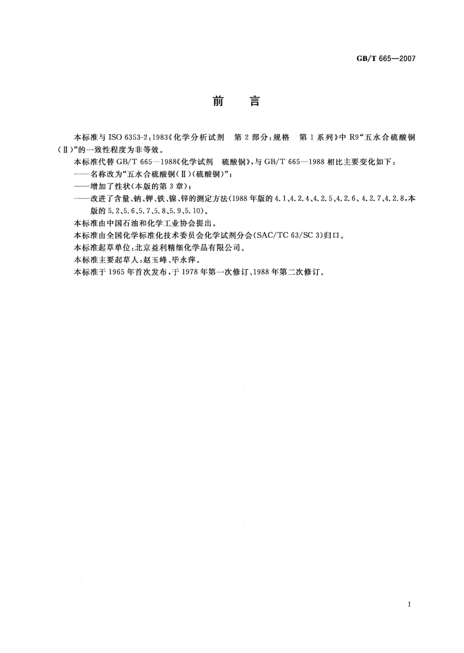GBT 665-2007 化学试剂 五水合硫酸铜（II）（硫酸铜）.pdf_第2页