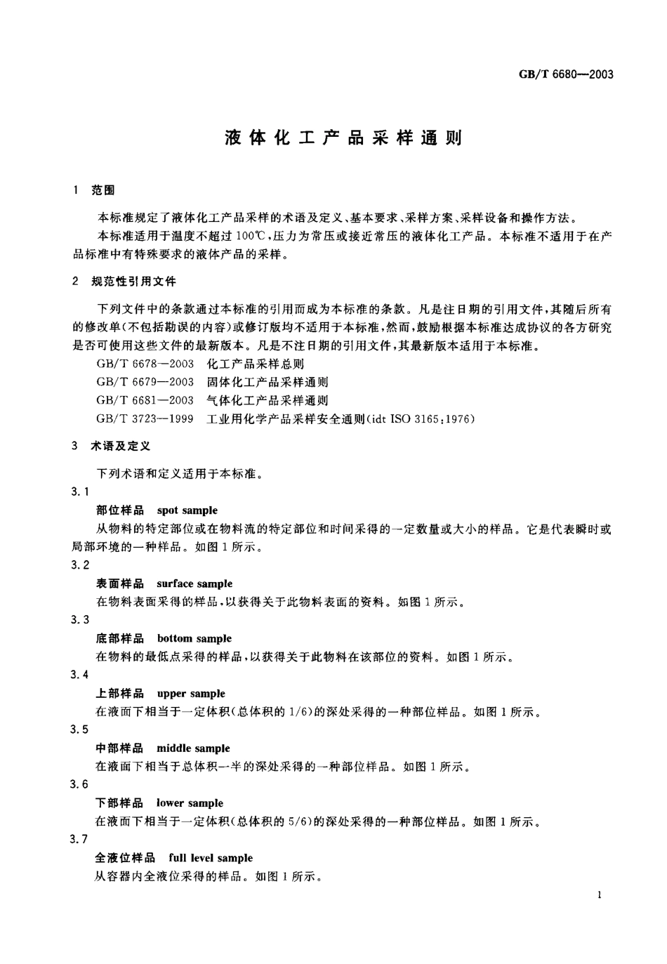 GBT 6680-2003 液体化工产品采样通则.pdf_第3页