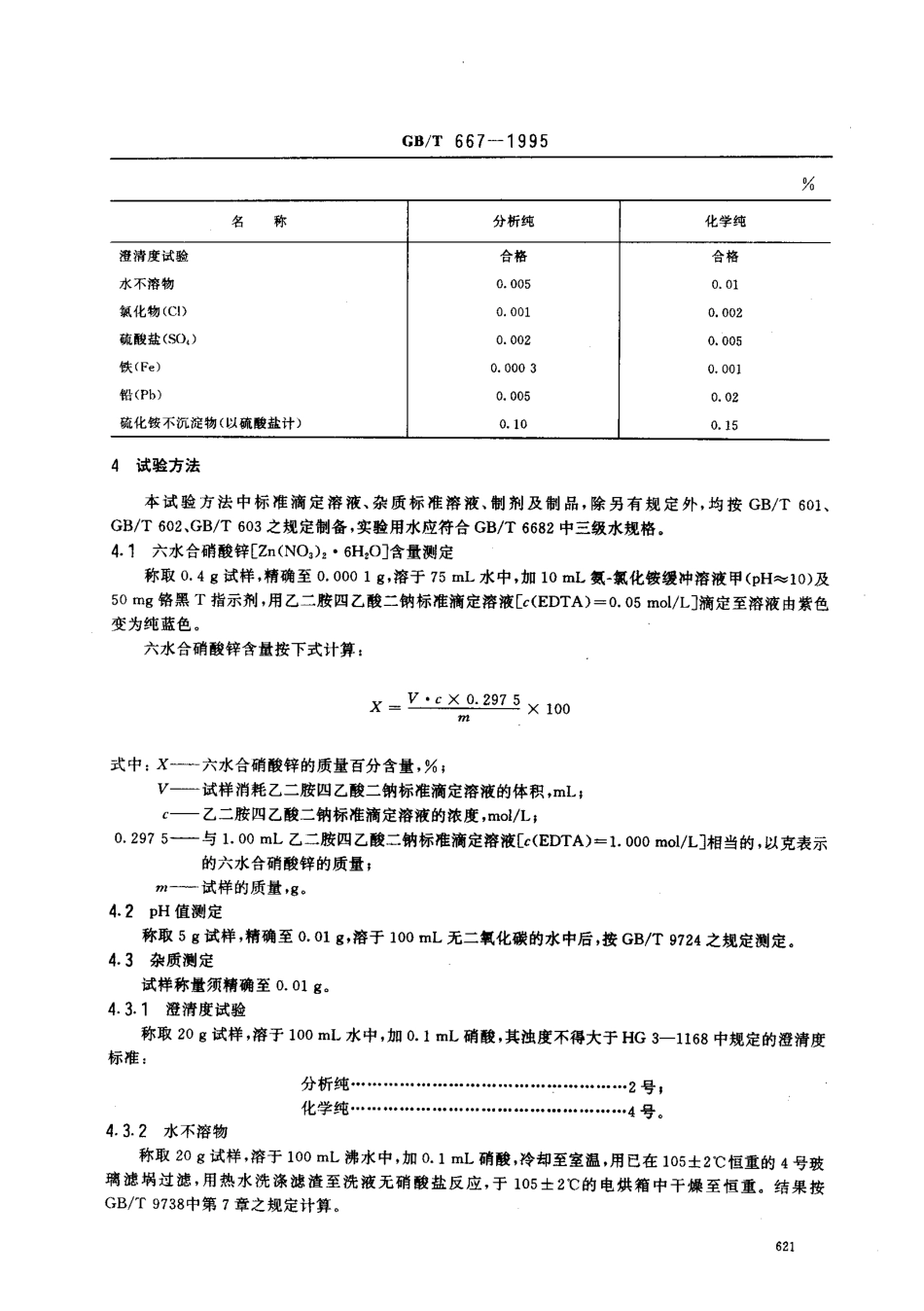 GBT 667-1995 化学试剂 六水合硝酸锌（硝酸锌）.pdf_第2页