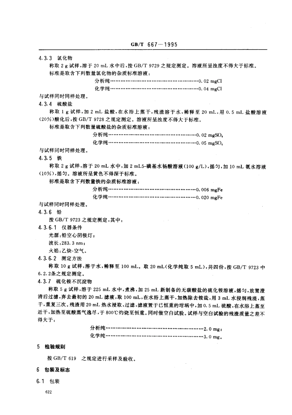GBT 667-1995 化学试剂 六水合硝酸锌（硝酸锌）.pdf_第3页