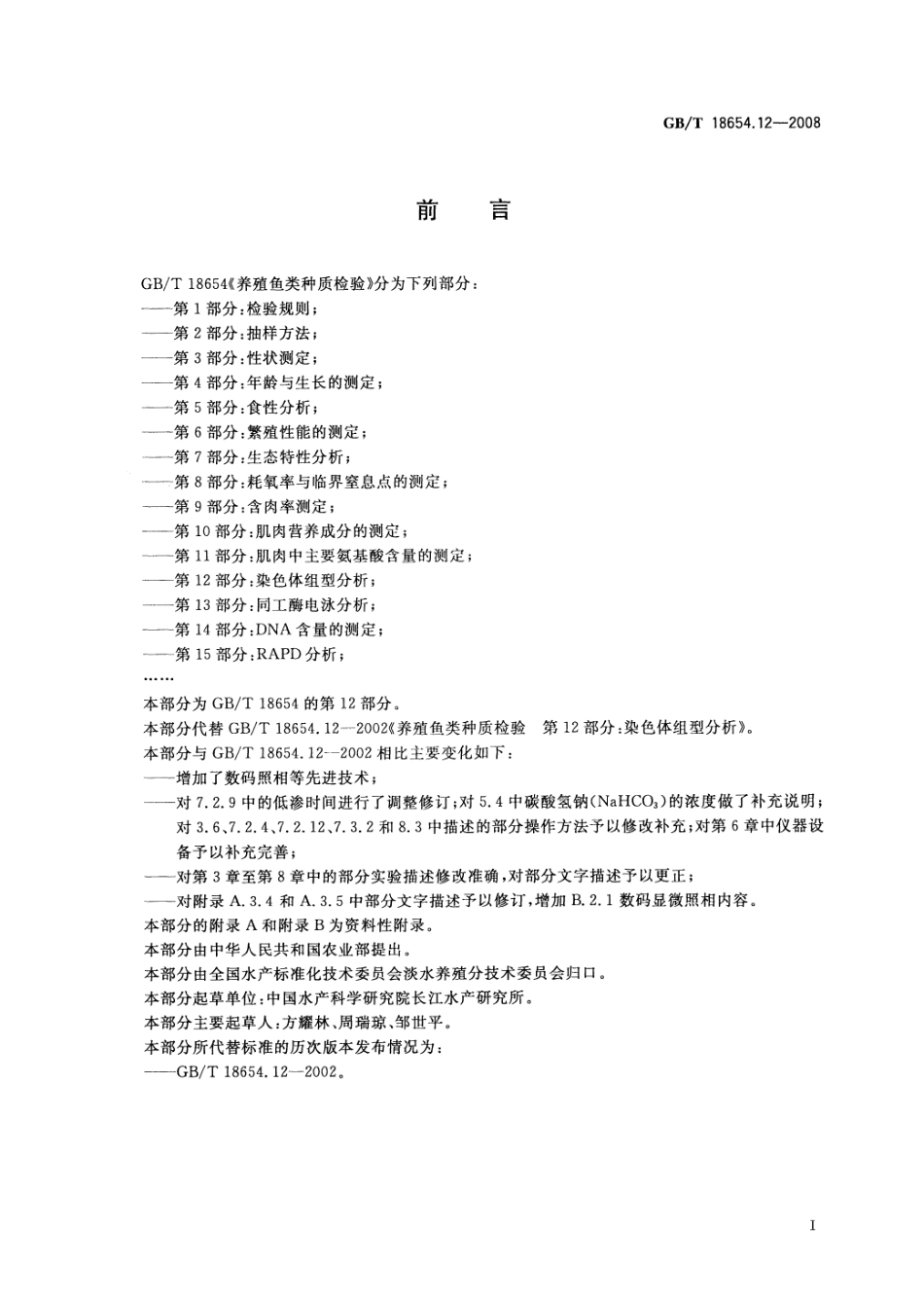 GBT 18654.12-2008 养殖鱼类种质检验 第12部分：染色体组型分析.pdf_第2页