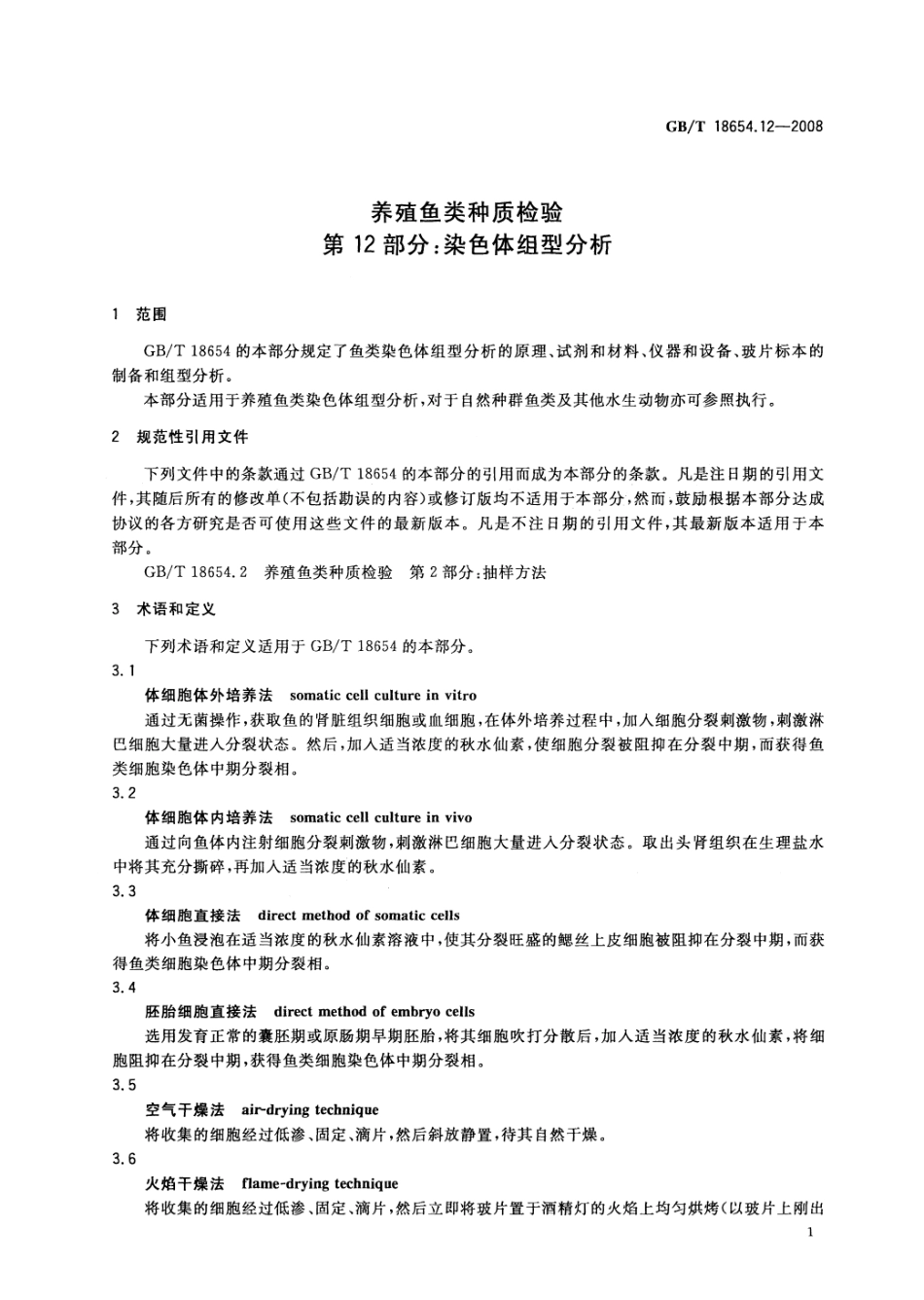 GBT 18654.12-2008 养殖鱼类种质检验 第12部分：染色体组型分析.pdf_第3页
