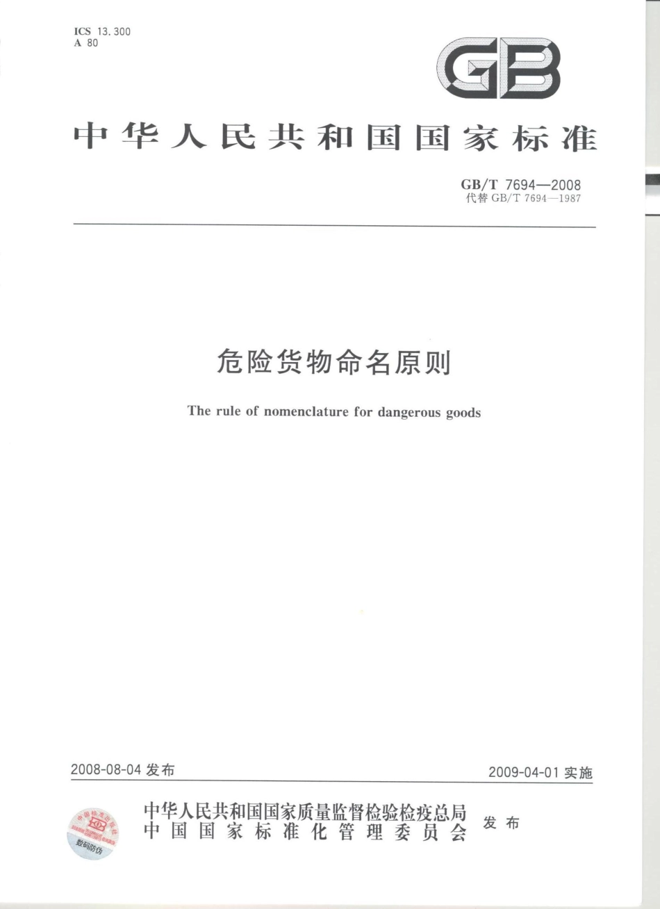 GBT 7694-2008 危险货物命名原则.pdf_第1页
