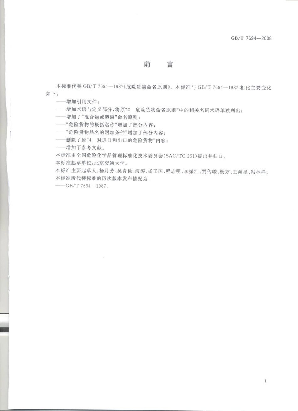 GBT 7694-2008 危险货物命名原则.pdf_第2页