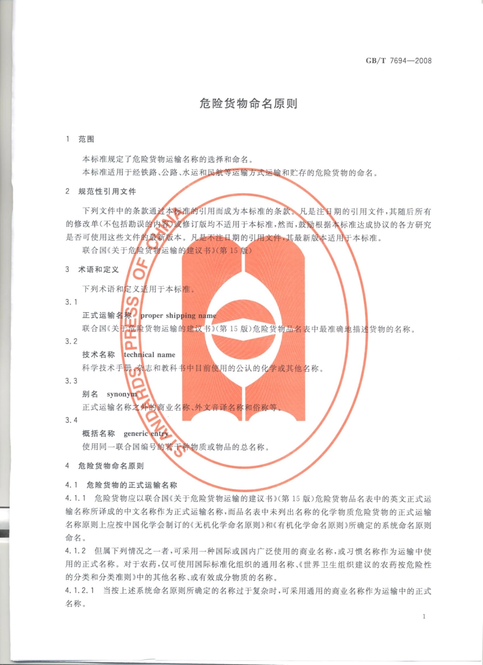 GBT 7694-2008 危险货物命名原则.pdf_第3页