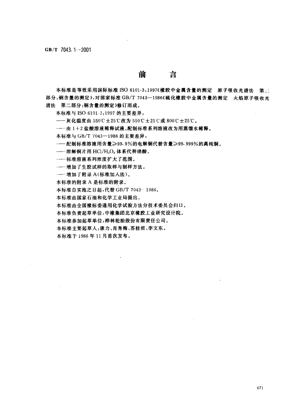 GBT 7043.1-2001 橡胶中铜含量的测定 原子吸收光谱法.pdf_第1页