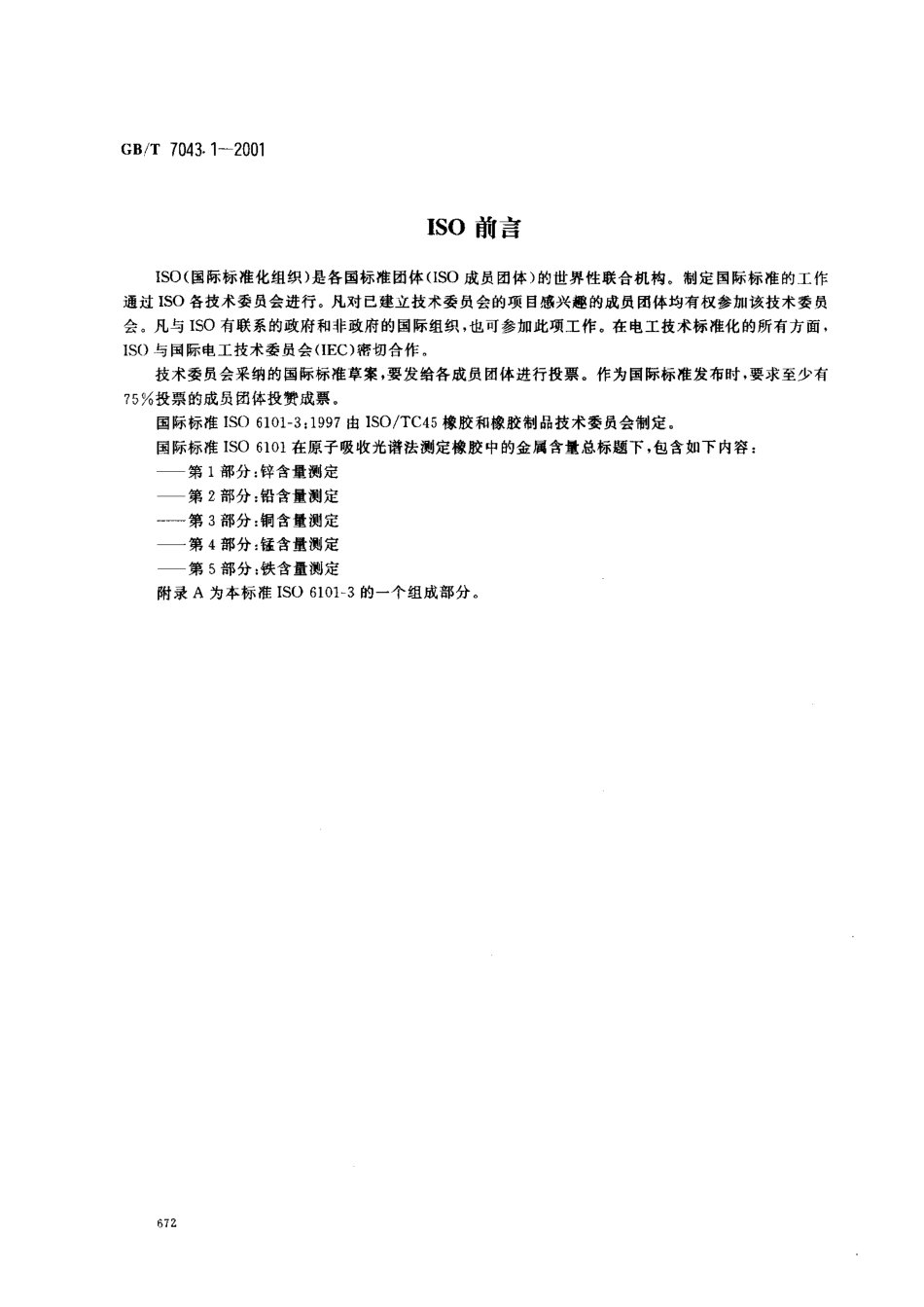 GBT 7043.1-2001 橡胶中铜含量的测定 原子吸收光谱法.pdf_第2页