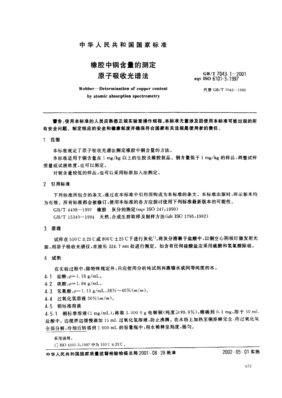 GBT 7043.1-2001 橡胶中铜含量的测定 原子吸收光谱法.pdf_第3页